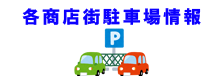 留萌市内各商店街駐車場情報