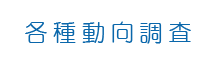各種動向調査