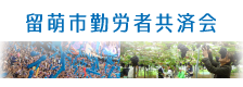 留萌市勤労者共済会