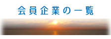 会員企業の一覧